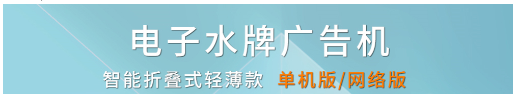 電子水牌廣告機(jī)_01.jpg
